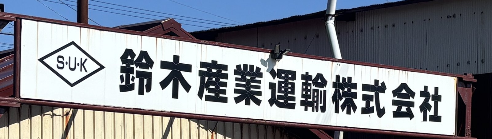 鈴木産業運輸株式会社 社屋看板